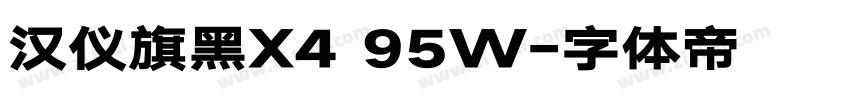 汉仪旗黑X4 95W字体转换